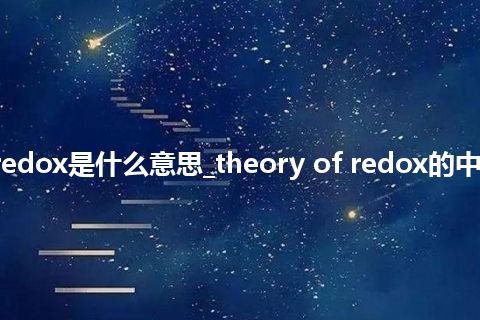 theory of redox是什么意思_theory of redox的中文意思_用法