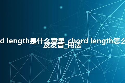 chord length是什么意思_chord length怎么翻译及发音_用法