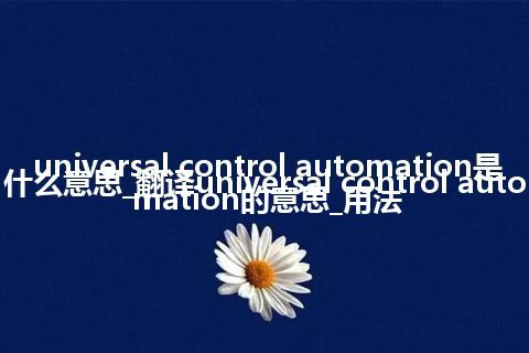 universal control automation是什么意思_翻译universal control automation的意思_用法