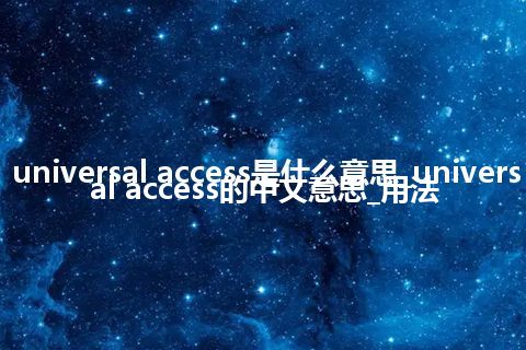 universal access是什么意思_universal access的中文意思_用法