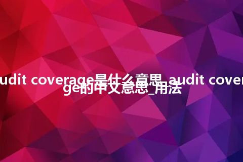 audit coverage是什么意思_audit coverage的中文意思_用法