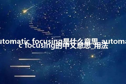 automatic focusing是什么意思_automatic focusing的中文意思_用法