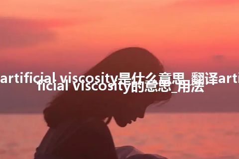 artificial viscosity是什么意思_翻译artificial viscosity的意思_用法