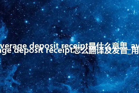 average deposit receipt是什么意思_average deposit receipt怎么翻译及发音_用法