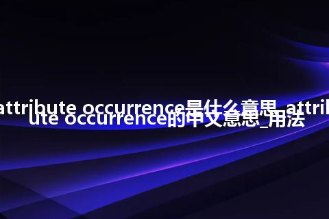 attribute occurrence是什么意思_attribute occurrence的中文意思_用法