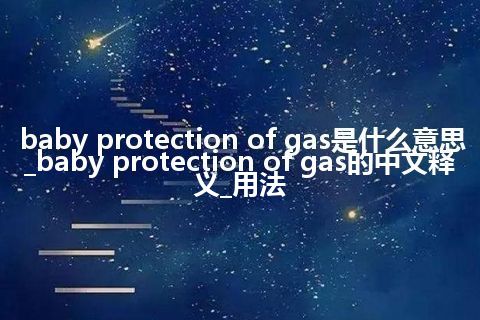 baby protection of gas是什么意思_baby protection of gas的中文释义_用法