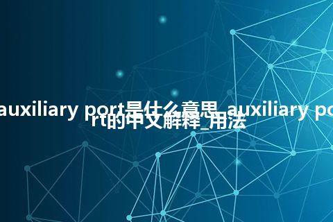 auxiliary port是什么意思_auxiliary port的中文解释_用法