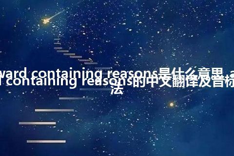 award containing reasons是什么意思_award containing reasons的中文翻译及音标_用法