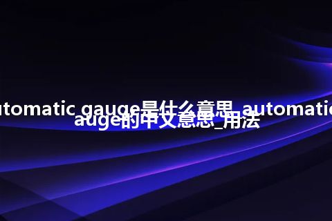 automatic gauge是什么意思_automatic gauge的中文意思_用法