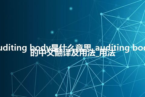 auditing body是什么意思_auditing body的中文翻译及用法_用法