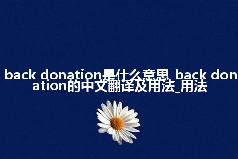 back donation是什么意思_back donation的中文翻译及用法_用法