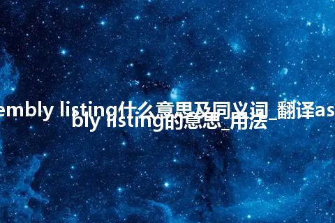 assembly listing什么意思及同义词_翻译assembly listing的意思_用法