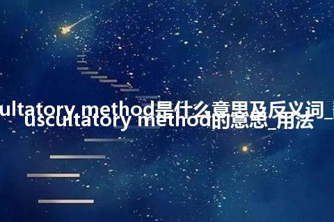 auscultatory method是什么意思及反义词_翻译auscultatory method的意思_用法