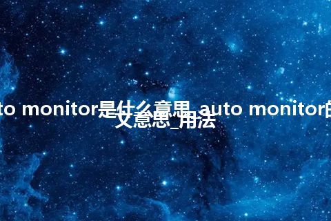 auto monitor是什么意思_auto monitor的中文意思_用法