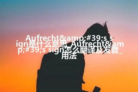 Aufrecht's sign是什么意思_Aufrecht's sign怎么翻译及发音_用法