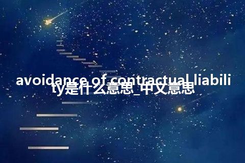 avoidance of contractual liability是什么意思_中文意思