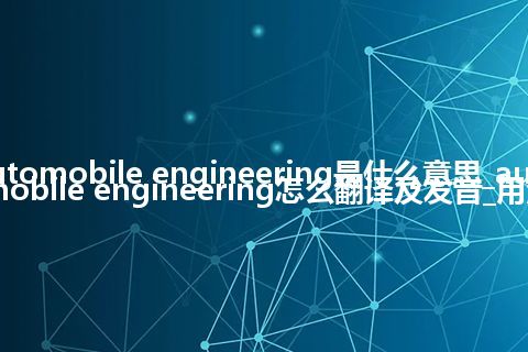 automobile engineering是什么意思_automobile engineering怎么翻译及发音_用法