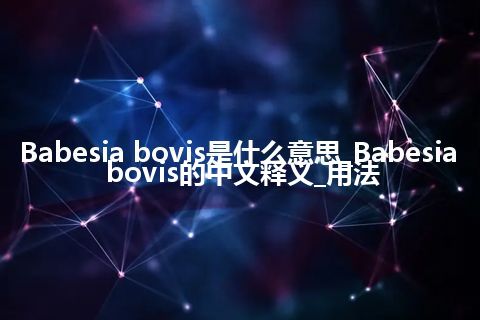 Babesia bovis是什么意思_Babesia bovis的中文释义_用法