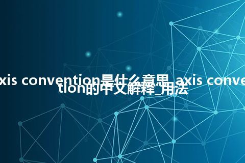 axis convention是什么意思_axis convention的中文解释_用法