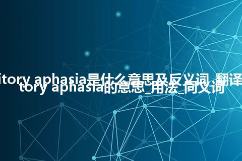 auditory aphasia是什么意思及反义词_翻译auditory aphasia的意思_用法_同义词