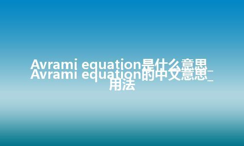 Avrami equation是什么意思_Avrami equation的中文意思_用法