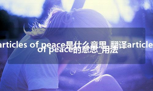 articles of peace是什么意思_翻译articles of peace的意思_用法