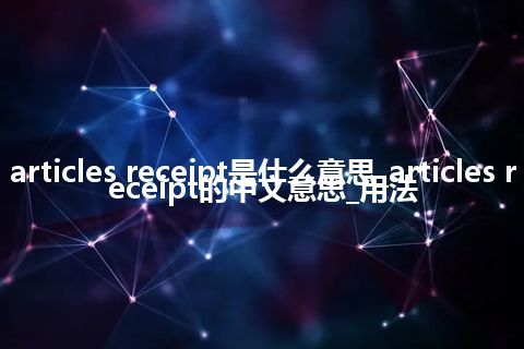 articles receipt是什么意思_articles receipt的中文意思_用法