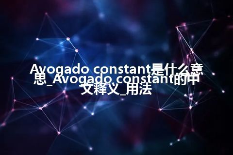 Avogado constant是什么意思_Avogado constant的中文释义_用法