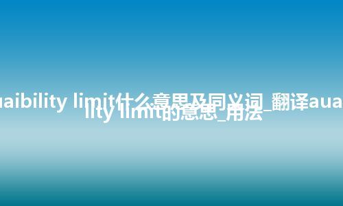 auaibility limit什么意思及同义词_翻译auaibility limit的意思_用法