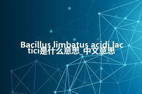 Bacillus limbatus acidi lactici是什么意思_中文意思