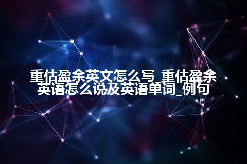 重估盈余英文怎么写_重估盈余英语怎么说及英语单词_例句