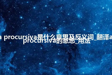 aura procursiva是什么意思及反义词_翻译aura procursiva的意思_用法