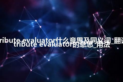 attribute evaluator什么意思及同义词_翻译attribute evaluator的意思_用法