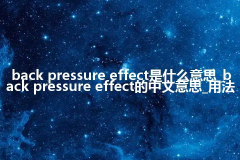 back pressure effect是什么意思_back pressure effect的中文意思_用法