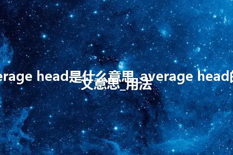 average head是什么意思_average head的中文意思_用法