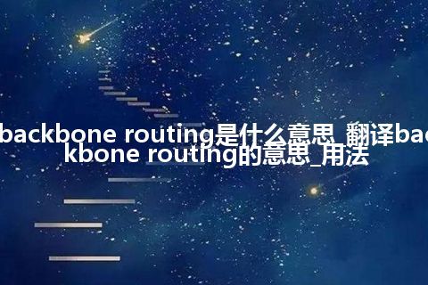 backbone routing是什么意思_翻译backbone routing的意思_用法