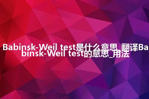 Babinsk-Weil test是什么意思_翻译Babinsk-Weil test的意思_用法