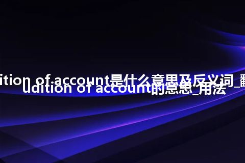 audition of account是什么意思及反义词_翻译audition of account的意思_用法