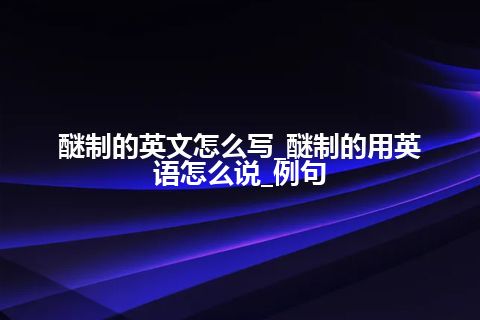 醚制的英文怎么写_醚制的用英语怎么说_例句