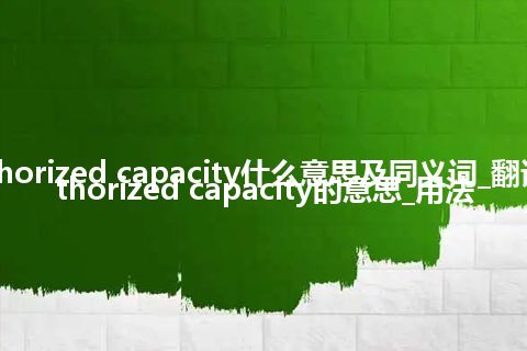 authorized capacity什么意思及同义词_翻译authorized capacity的意思_用法