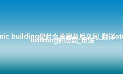 atomic building是什么意思及反义词_翻译atomic building的意思_用法