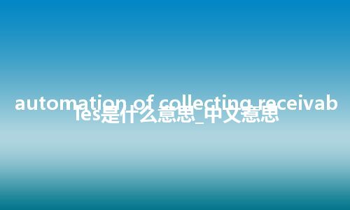 automation of collecting receivables是什么意思_中文意思