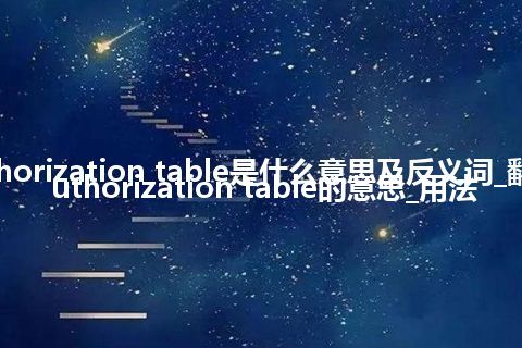 authorization table是什么意思及反义词_翻译authorization table的意思_用法