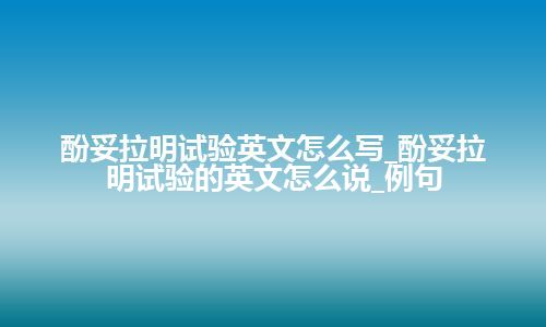 酚妥拉明试验英文怎么写_酚妥拉明试验的英文怎么说_例句