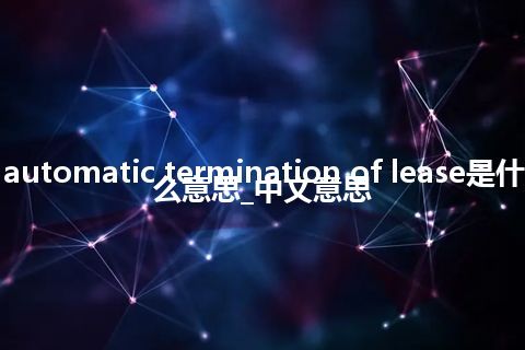 automatic termination of lease是什么意思_中文意思