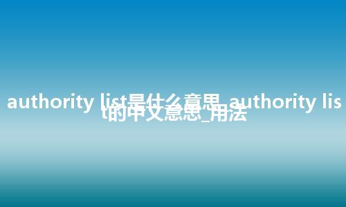 authority list是什么意思_authority list的中文意思_用法