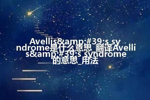 Avellis's syndrome是什么意思_翻译Avellis's syndrome的意思_用法