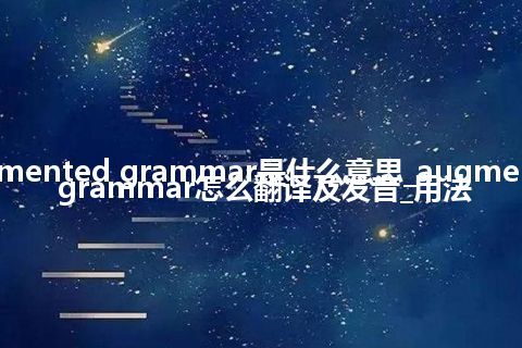 augmented grammar是什么意思_augmented grammar怎么翻译及发音_用法