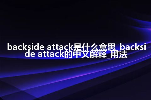 backside attack是什么意思_backside attack的中文解释_用法