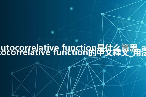 autocorrelative function是什么意思_autocorrelative function的中文释义_用法